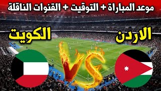 موعد مباراة الاردن والكويت اليوم في تصفيات كأس العالم 2026 [upl. by Capriola469]