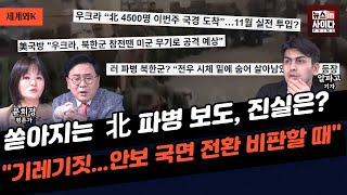 문희정 알파고 quot북한군 파병 보도 같은 내용이 폭탄처럼 쏟아져기레기짓quotquot언론 안보로 국면 전환 비판해야quotquot서방은 우크라에 무기 지원 안 해정부 정신 차려야quot [upl. by Meade]