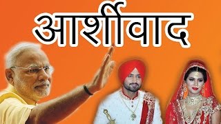 HarbhajanGeeta के Reception में पहुंचकर मोदी ने दिया आर्शीवाद [upl. by Goodard]