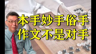 【苑举正】哲学教授解析高考作文，学遍天下无敌手 不是对手 [upl. by Anirec]