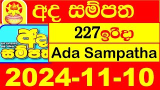 Ada Sampatha Today 227 Result 20241110 අද සම්පත ලොතරැයි දිනුම් අංක NLB Lottery 0227 ITN live [upl. by Dinsmore]