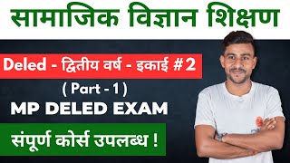 samajik vigyan shikshan  सामाजिक विज्ञान शिक्षण  samajik vigyan shikshan mp deled  mp deled exam [upl. by Ayanal236]