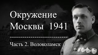 Окружение Москвы 1941 г Звёздный час Рокоссовского [upl. by Fenn174]