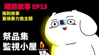 【睡前故事EP13】兩則故事祭品集監視小屋 [upl. by Sama]