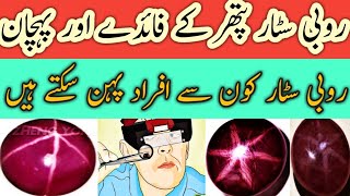 Ruby Star Stone benefits in urduRuby star kon pehanyStone info in urdu [upl. by Ila]