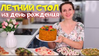 ЛЕТНЕЕ Меню на ДЕНЬ РОЖДЕНИЯ моей МАМЫ🌹 Вкусно ИЗ ПРОСТЫХ ПРОДУКТОВ Праздничное меню Оливьедка [upl. by Otrepur162]