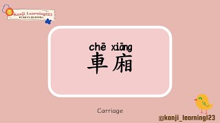 Carriage  車廂  Learn Mandarin Chinese Words Fast【Traditional CharactersKanji】 快速學漢字 [upl. by Hinson]