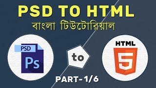 PSD to HTML Bangla Tutorial Part 1 [upl. by Concepcion918]