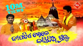 Dipatie Mote Karidia Prabhu  Mohan Saheb  Kumar Bapi  Silk Music [upl. by Enidualc]