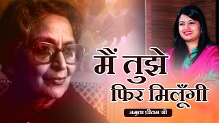 मैं तुझे फिर मिलूँगी  Amrita Pritam  A beautiful recitation by Ankita Singh [upl. by Noiro754]