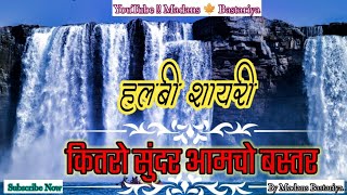 Bastariya halbi Shayri  Kitro Sundar aamcho Bastar l Cg Bastar sayri l By MadanS Bastariya [upl. by Veleda]