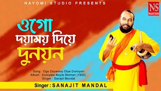 ওগো দয়াময়য় দিয়ে দুনয়ন Ogo Doyamoy Diye Dunoyon  Baul Gaan  Ft Sanajit Mondal  Nayomi Studio [upl. by Rori]