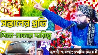 পিতামাতার দায়িত্ব ও কর্তব্য কি  Mufti Amjad Hussain Simnani মুফতী আমজাদ হুসাইন সিমনানী [upl. by Atineb]