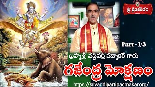 Gajendra Mokshanam Part 1 గజేంద్ర మోక్షణం  By Brahmasri Vaddiparti Padmakar Garu [upl. by Yelyr]