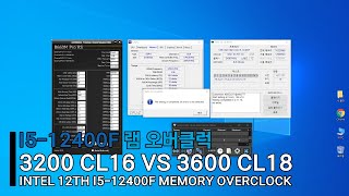 i512400F 램 오버클럭 3200 CL16 VS 3600 CL18 벤치마크 [upl. by Renferd659]