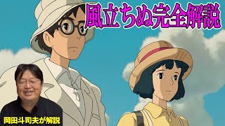 【風立ちぬ完全解説】岡田斗司夫切り抜き [upl. by Sloan]