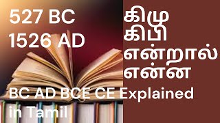 BC AD BCE CE என்றால் என்ன  கிமு கிபியின் விளக்கம் என்ன [upl. by Autrey770]