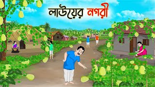 লাউয়ের নগরী  Bengali Fairy Tales Cartoon  Rupkothar Bangla Golpo  Thakumar Jhuli [upl. by Ancilin995]