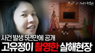 실제 사진 지금까지 알려지지 않았던 고유정 사건 뒷이야기 공개ㄷㄷ 《그녀가 죽였다》 고유정편 몰아보기 [upl. by Netsirhk]