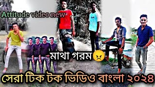 এমন কিছু বলিস না যে মাথা গরম হয়ে যায়☝️😡Bangla new Fulltik tok video2024attitude jahidul [upl. by Foss68]