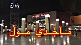 ماجدي مول Majidi mall [upl. by Ecirahc664]