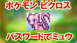 ポケモン ピクロス！パスワードでミュウ登場！ [upl. by Ativad]