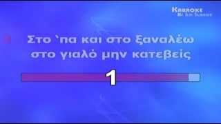 ΣΤΟ ΄ΠΑ ΚΑΙ ΣΤΟ ΞΑΝΑΛΕΩ  ΠΑΡΑΔΟΣΙΑΚΟ ΑΝΤΡΙΚΟΣ ΤΟΝΟΣ KARAOKE HQ [upl. by Neelyt]