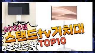 지금 사야 할 스탠드tv거치대 2023년 추천 Top10 [upl. by Zoba249]