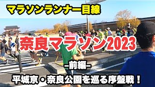 奈良マラソン2023 前編 ランナー目線で話しながら（スタート～15km地点）平城京・奈良公園をめぐる序盤 [upl. by Feerahs53]