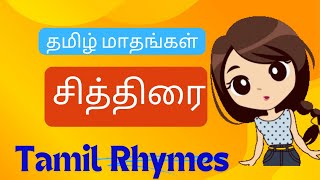 Chithiraiyil Pirandha  சித்திரையில் பிறந்த  Tamil madhangal  தமிழ் மாதங்கள்  Tamil Rhymes hymes [upl. by Christoffer]