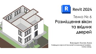 Revit 2024 Розміщення вікон та вхідних дверей [upl. by Kylila]