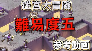 【Sword of Convallaria】迷宮大冒險 難易度五 【参考動画】 【鈴蘭の剣】【鈴蘭之劍】 [upl. by Darees859]