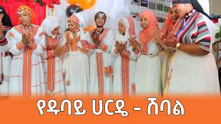 የዱባይ ሀርዴ ሽባል  Siltie Ethiopia [upl. by Yremrej76]