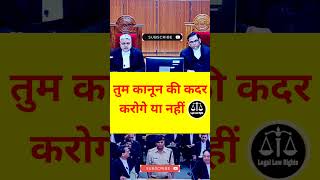 तुम कानून की कदर करोगे या नहीं shortsfeed angryjudge powerofjudge shorts police federalcourt [upl. by Akoyin]