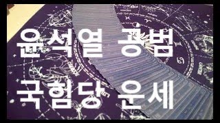 윤석열 의 공범 국힘당 해체된다동영상의 내용을 베껴서 사용 하는것은 불법 입니다 [upl. by Cathleen]