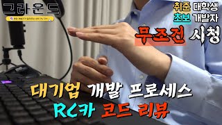 국내 최초 55분 임베디드 개발 리뷰 영상 공개합니다 【RC카 코드 리뷰】 [upl. by Lachlan]