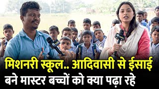 Jharkhand में Christian मिशनरी स्कूल के ईसाई Master बच्चों को क्या सिखा रहे  Jharkhand Election [upl. by Glynnis]