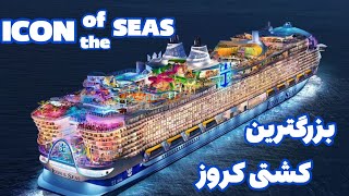 معرفی بزرگترین کشتی تفریحی جهان ICON of the SEAS که کلی امکانات فوق العاده و بینظیری به همراه داره [upl. by Halstead]