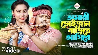 তোমারী ভাইজান বাড়ীতে আসিবে।Tomari Vaijan Barithe Asibe।Horipriya।Tiktok Song 2024 [upl. by Hays631]