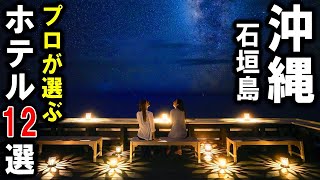 【沖縄石垣島】旅行＆観光におすすめリゾートホテル12選！プロが設備重視の宿泊施設を選びました♪石垣島オンラインツアー！GoToトラベル [upl. by Otilesoj578]