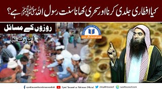 Kiya Aftari Jldi Karna Or Sehri Khana Sunnat e Rasool SAW Hai Part 3 By Sheikh Tauseef ur Rehman [upl. by Nowtna]