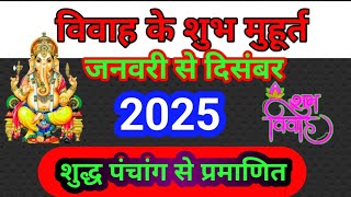 विवाह मुहूर्त 2025 Marriage Muhurat 2025  Marriage Shubh Muhurt Dates 2025  vivah muhurt 2025 [upl. by Jemma]