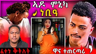 🔴 ኣዶ ሞኒካ መሪር ሓዘን  ጀዲዳ ተሪር መልሲ  ሞኒካ ዝተኣሰረትሉ ተረጋጊፁ  eritreanmovie tigrignamusic eritreanmusic [upl. by Carma332]