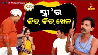 ମୁଁ ସ୍ତ୍ରୀ ନା ଆହାର କେନ୍ଦ୍ର   Husband  Wife amp Potato Price  New Odia Comedy  Shankara Bakara [upl. by Aineg224]