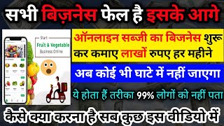 ऑनलाइन सब्जी का बिजनेस कैसे करें  online sabji ka business  online vegetable business plan  sabji [upl. by Aihsa256]