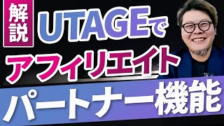 【知らないと損】UTAGEでできるアフィリエイト！パートナー機能の使い方を解説！ [upl. by Mourant998]