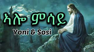 Yoni amp Sosi  ኣሎ ምሳይ Alo Msay  Lyrics [upl. by Suoinuj]