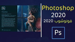 Photoshop cc 2020  فوتوشوب 2020 [upl. by Rats104]