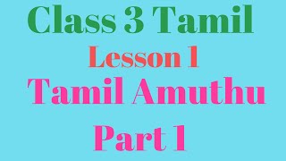 Class 3 Tamil Lesson 1 Tamil Amuthu Part 1 [upl. by Toft386]