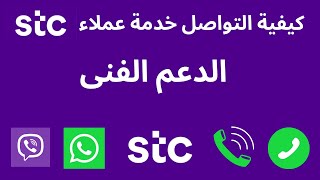 stc كيفية التواصل مع خدمة عملاء I والدعم الفنى STC كيف اتصل بخدمه العملاء [upl. by Akerdnuhs]